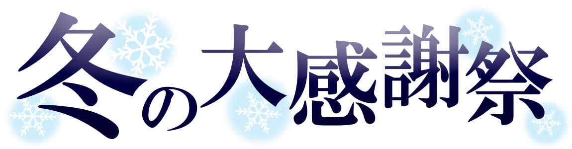 冬の大感謝祭 (5製品あり)