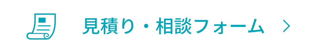 見積り・相談フォーム