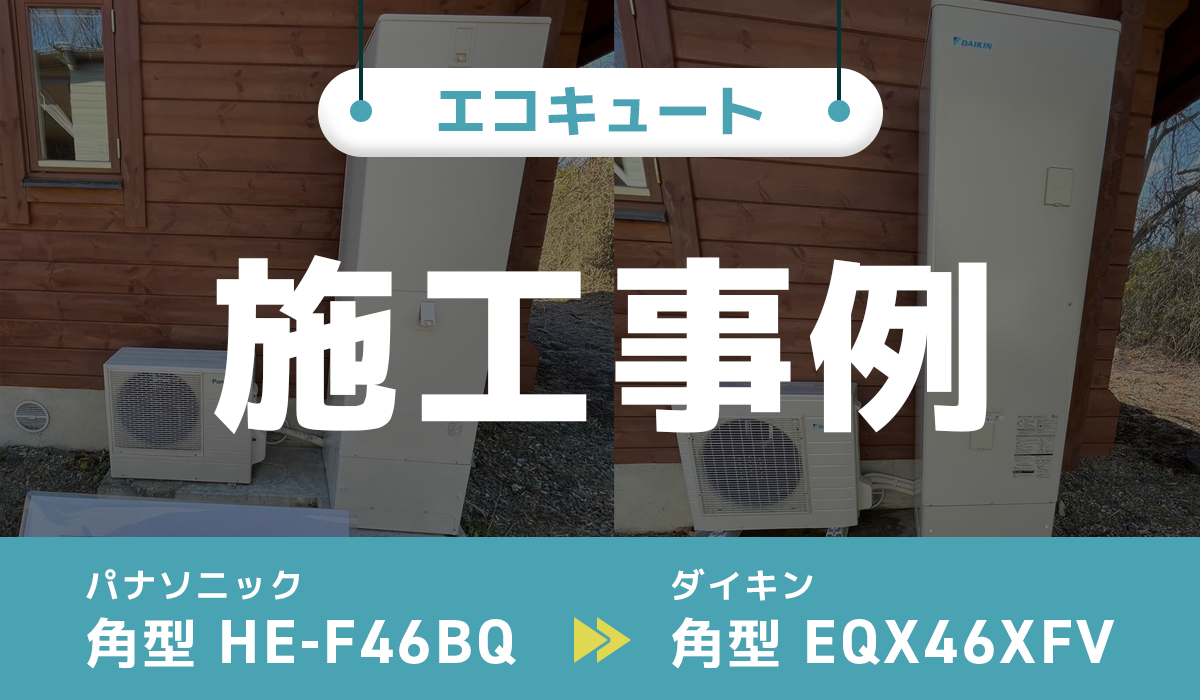 栃木県那須郡｛I様｝エコキュート交換 パナソニック【HE-F46BQ】からダイキン【EQX46XFV】