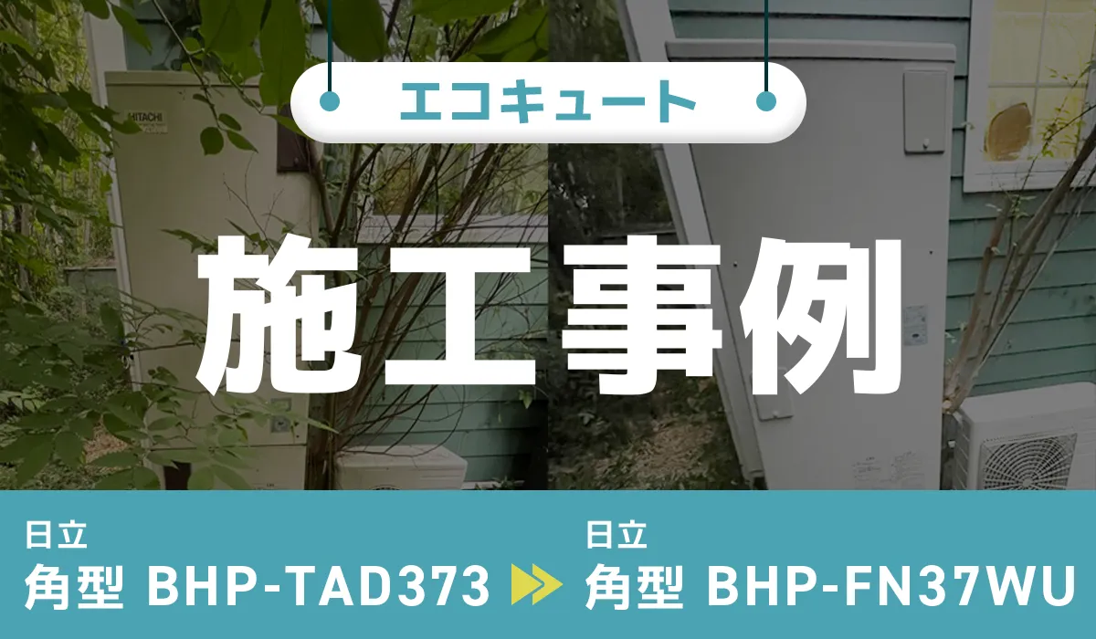 神奈川県小田原市｛M様｝エコキュート交換 日立【BHP-TA373】から日立【BHP-FN37WU】