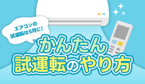 【エアコンの試運転におすすめな時期とは？】夏本番に備えるかんたん試運転のやり方