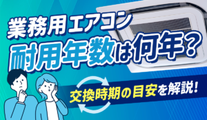 【店舗・オフィス向け】業務用エアコンの寿命は10～15年！交換の目安と電気代削減のポイント