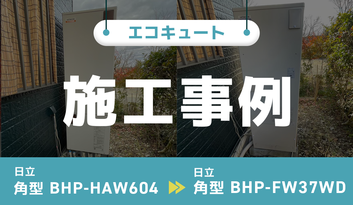 栃木県大田原市｛A様｝エコキュート交換 日立【BHP-HAW604】から日立【BHP-FW37WD】
