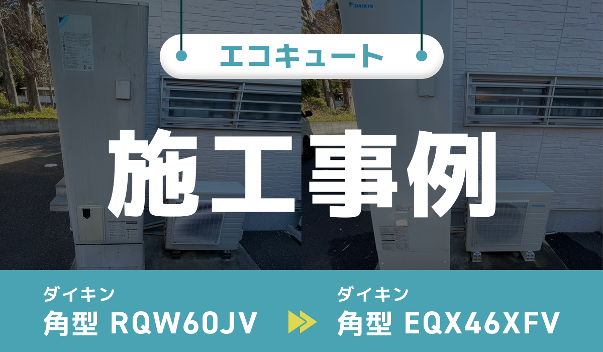 神奈川県小田原市｛F様｝エコキュート交換 ダイキン【RQW60JV】からダイキン【EQX46XFV】
