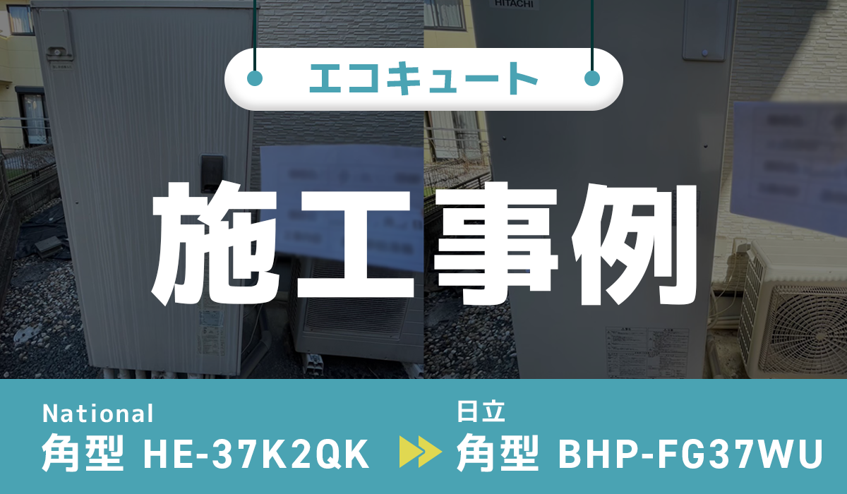 埼玉県秩父市｛I様｝エコキュート交換 National【HE-37K2QK】から日立【BHP-FG37WU】