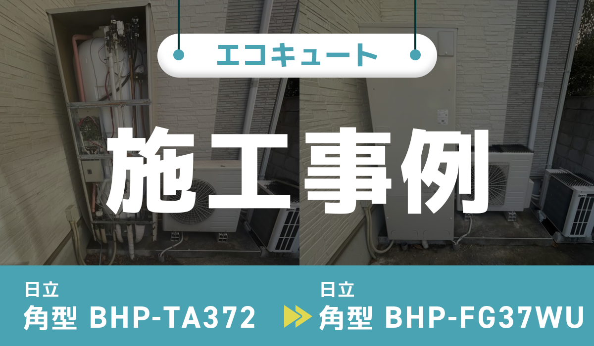 茨城県取手市｛S様｝エコキュート交換 日立【BHP-TA372】から日立【BHP-FG37WU】