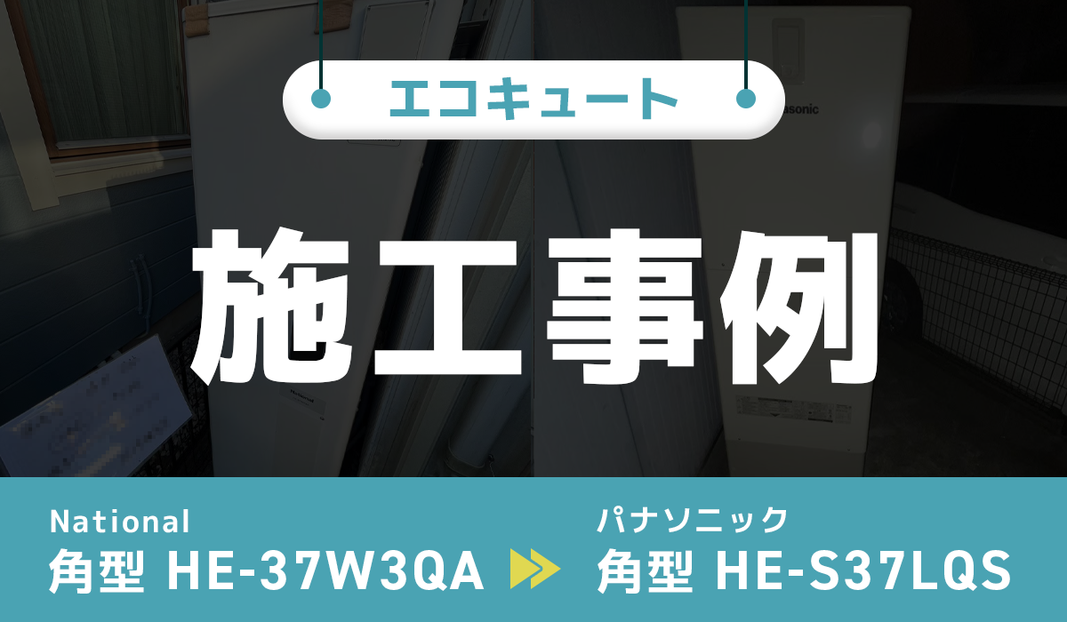 神奈川県海老名市｛Y様｝エコキュート交換 National【HE-37W3QA】からパナソニック【HE-S37LQS】