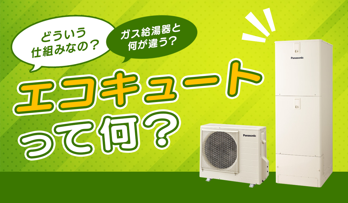 「エコキュート」ってどんな給湯器？電気代が安くなる理由と仕組みや機能を解説！