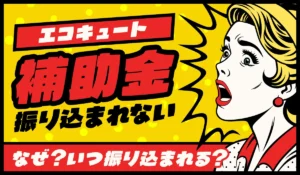 【2025年版】エコキュートの補助金が振り込まれないのはなぜ？原因と確認方法