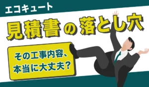 【要注意】エコキュート交換で損しないために！9割が知らない見積書の落とし穴