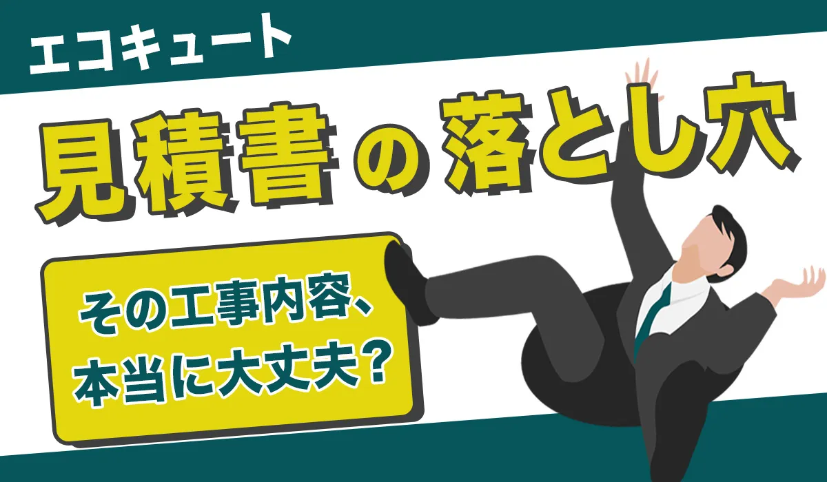 【要注意】エコキュート交換で損しないために！9割が知らない見積書の落とし穴