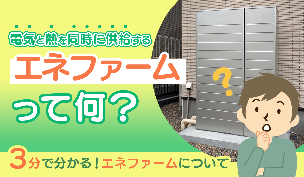 「エネファーム」って何？仕組み・メリット・デメリットを徹底解説！エコキュートとの違いも紹介