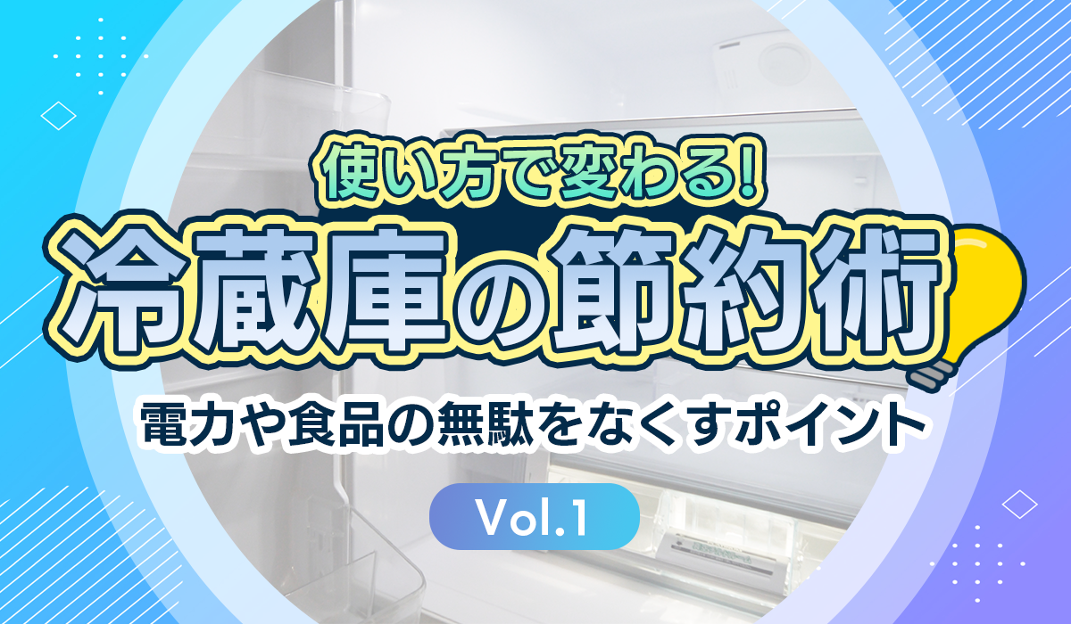 冷蔵庫の節約術①