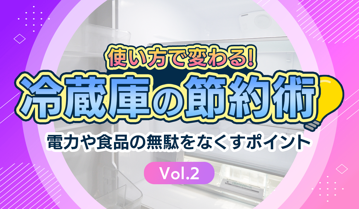 冷蔵庫の節約術②