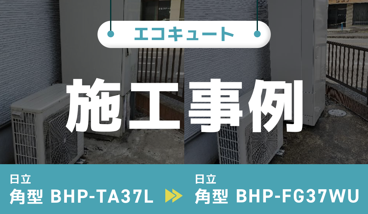 栃木県下都賀郡｛F様｝エコキュート交換 日立【BHP-TA37L】から日立【BHP-FG37WU】