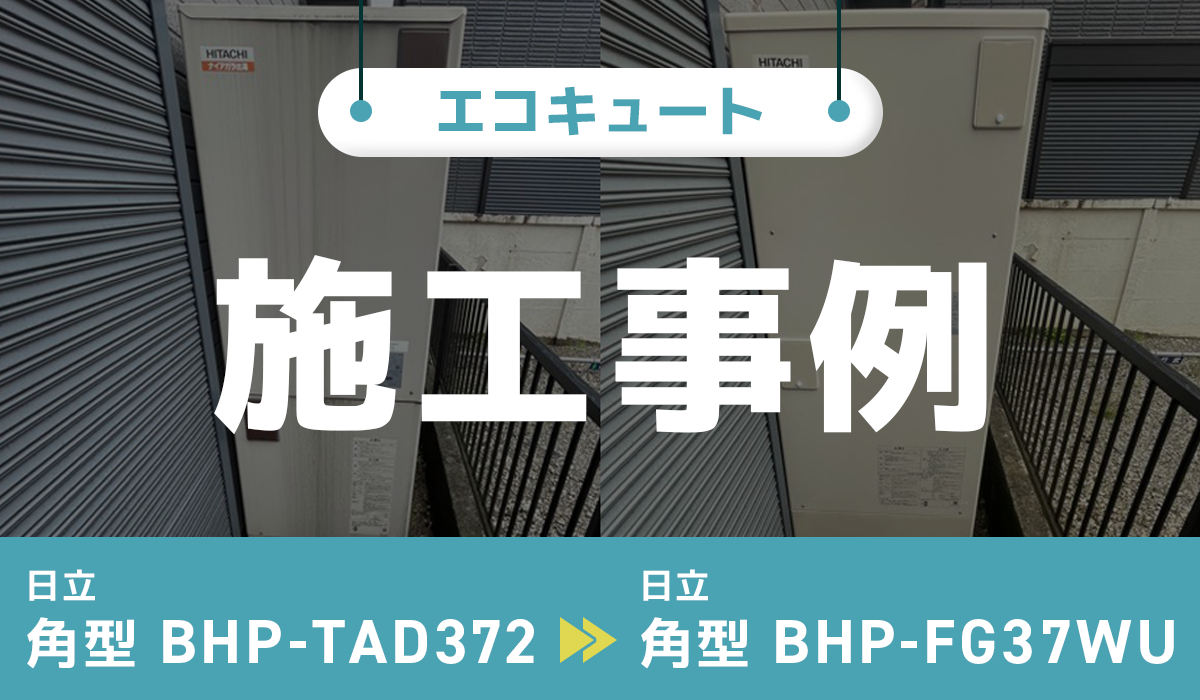 神奈川県海老名市｛H様｝エコキュート交換 日立【BHP-TAD372】から日立【BHP-FG37WU】