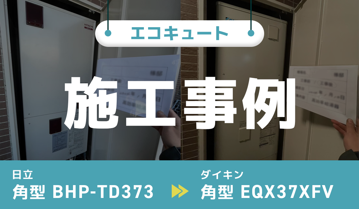 埼玉県狭山市｛W様｝エコキュート交換 日立【BHP-TD373】からダイキン【EQX37XFV】