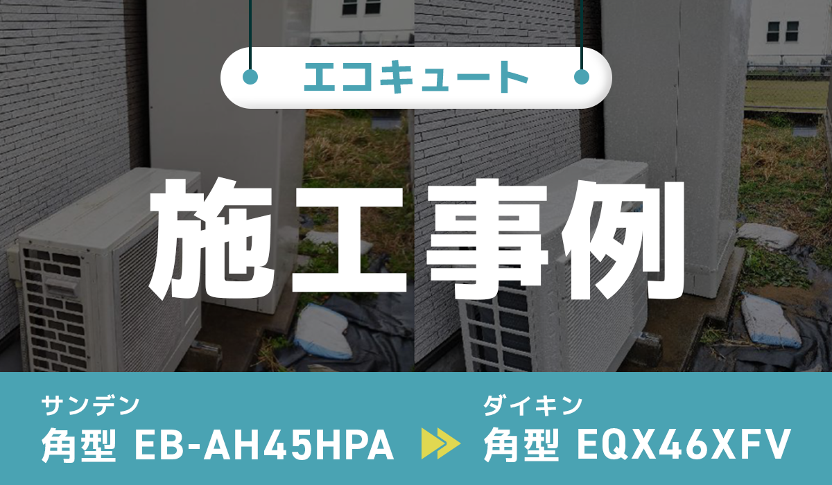 茨城県神栖市｛O様｝エコキュート交換 サンデン【EB-AH45HPA】からダイキン【EQX46XFV】