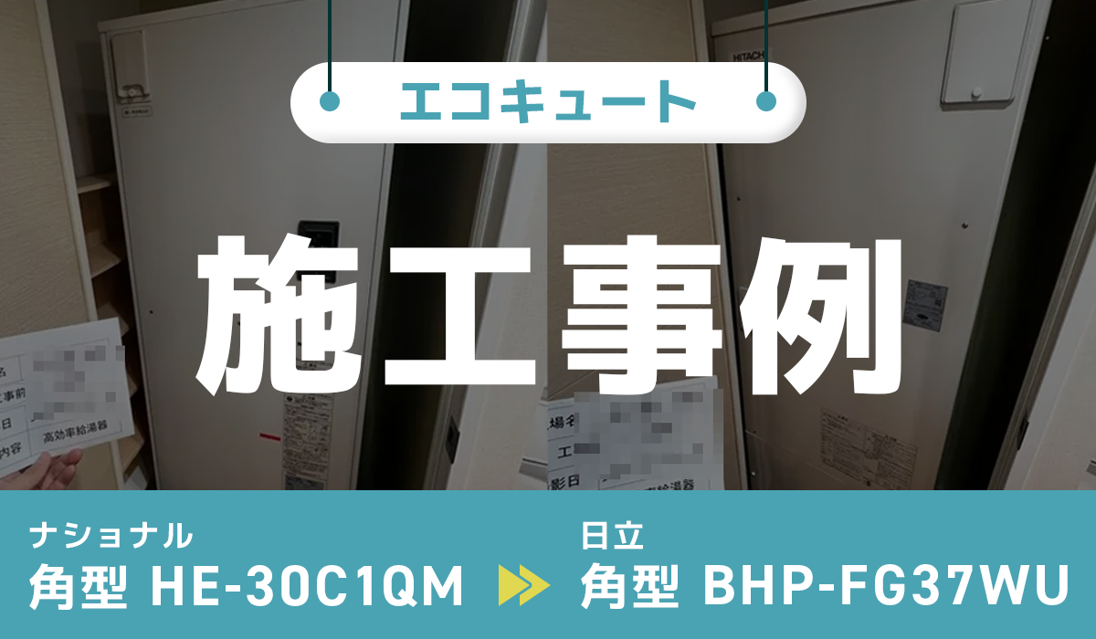 東京都江東区｛U様｝エコキュート交換 パナソニック【HE-30C1QM】から日立【BHP-FG37WU】