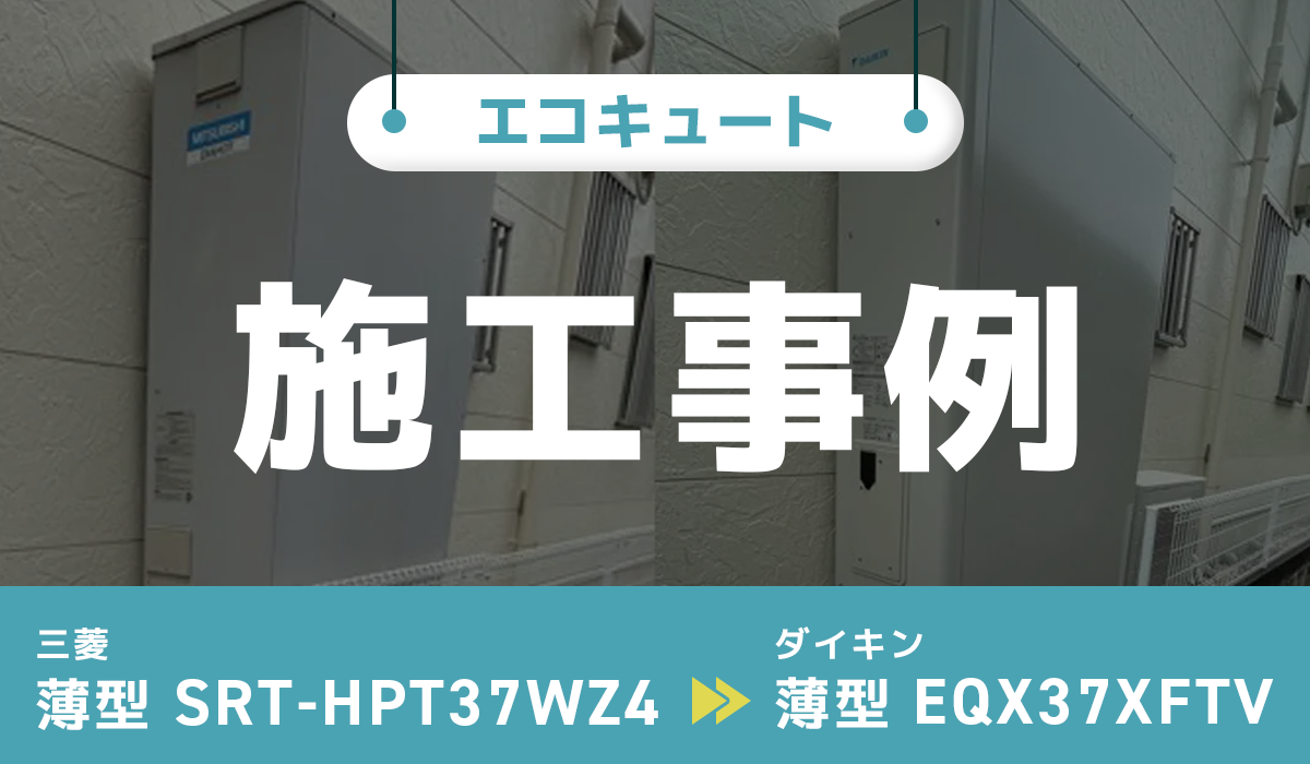神奈川県平塚市｛N様｝エコキュート交換 三菱【SRT-HPT37WZ4】からダイキン【EQX37XFTV】