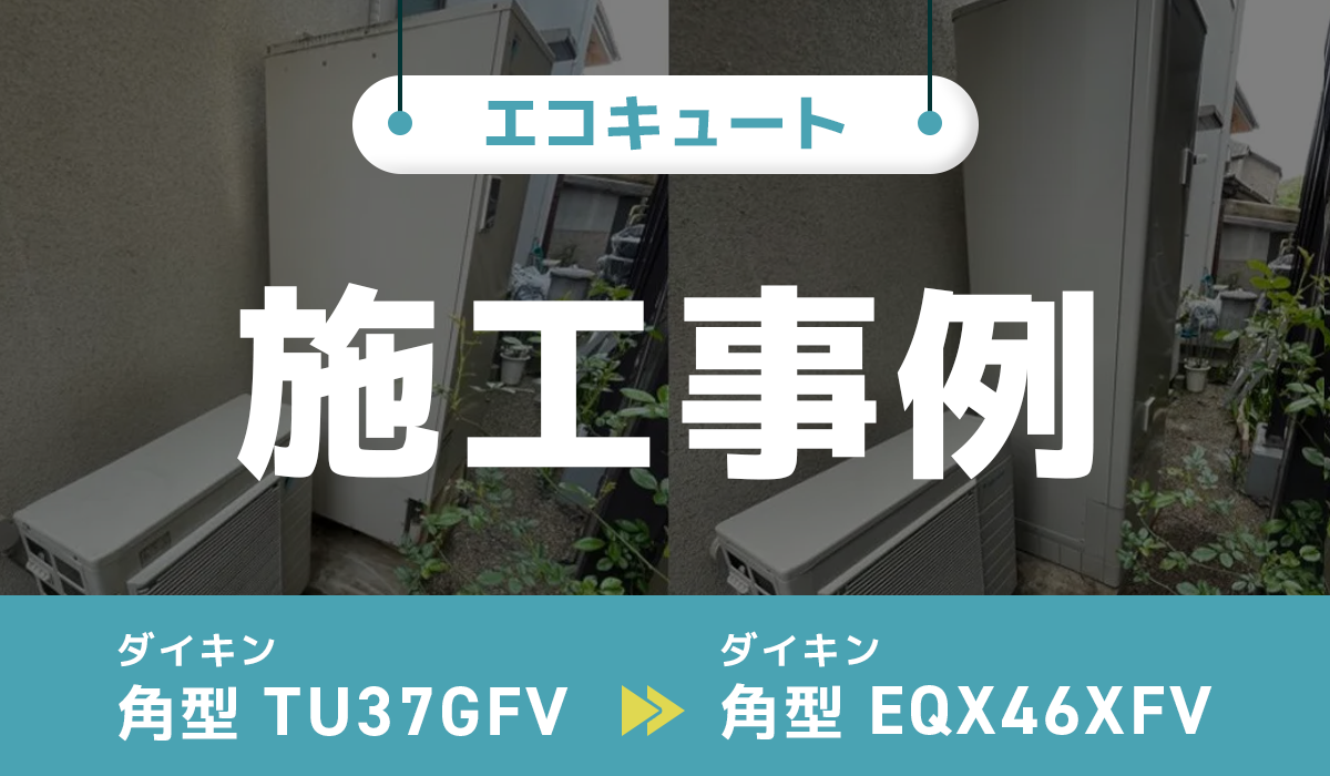 神奈川県秦野市｛J様｝エコキュート交換 ダイキン【TU37GFV】からダイキン【EQX46XFV】