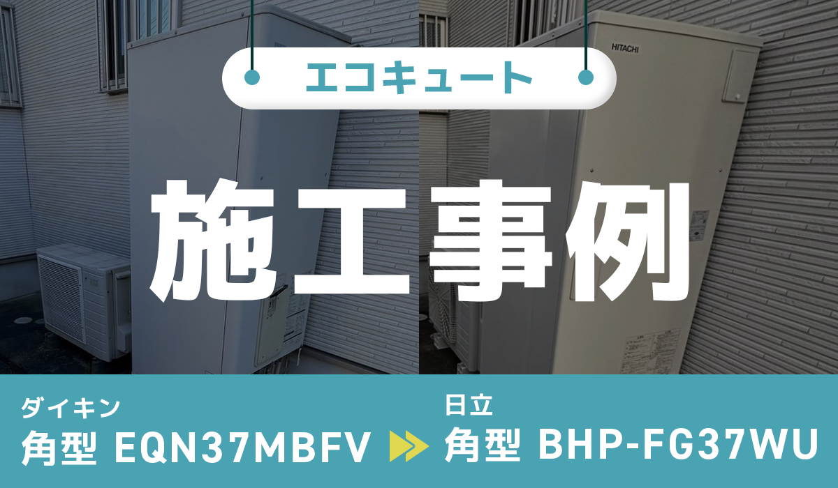 栃木県宇都宮市｛H様｝エコキュート交換 ダイキン【EQN37MBFV】から日立【BHP-FG37WU】
