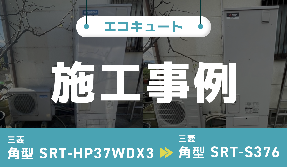 静岡県裾野市｛Y様｝エコキュート交換 三菱【SRT-HP37WDX3】から三菱【SRT-S376】