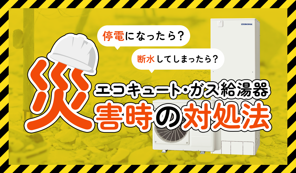 災害時の対処法