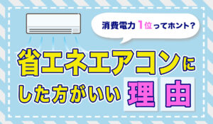 【省エネエアコンにしたら安くなる？】電気代の違いを比較してみた！
