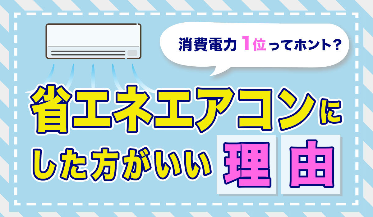 【省エネエアコンにしたら安くなる？】電気代の違いを比較してみた！