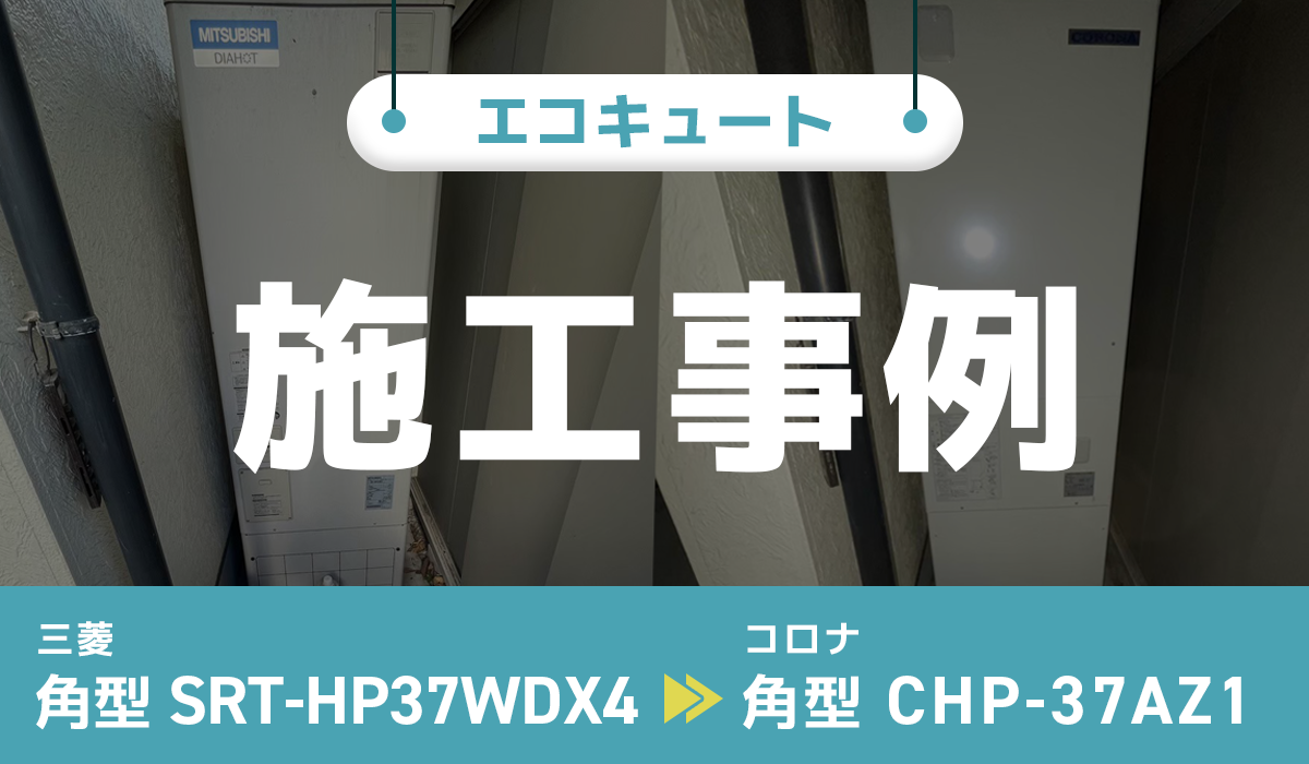 東京都文京区｛N様｝エコキュート交換 三菱【SRT-HP37WDX4】からコロナ【CHP-37AZ1】