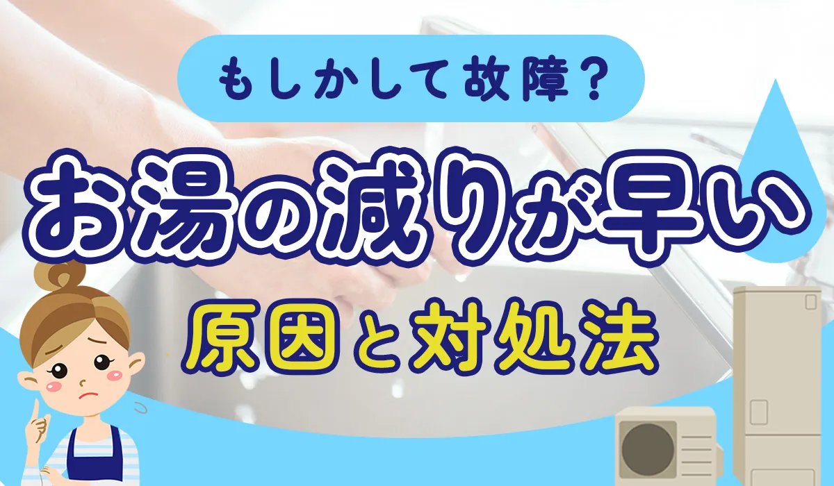 エコキュートのお湯の減りが早い原因と対処法