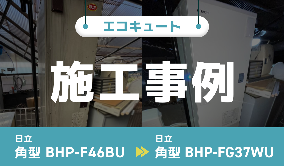 神奈川県相模原市｛B様｝エコキュート交換 日立【BHP-F46BU】から日立【BHP-FG37WU】