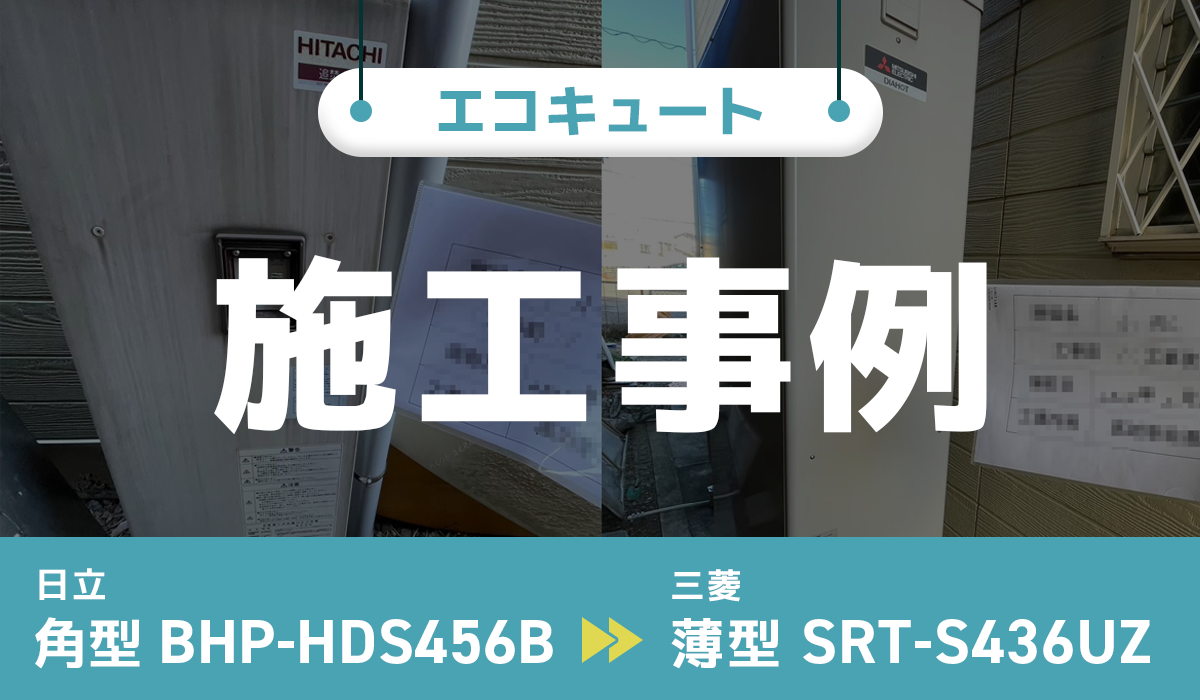 神奈川県平塚市｛O様｝エコキュート交換 日立【BHP-HDS456B】から三菱【SRT-S436UZ】