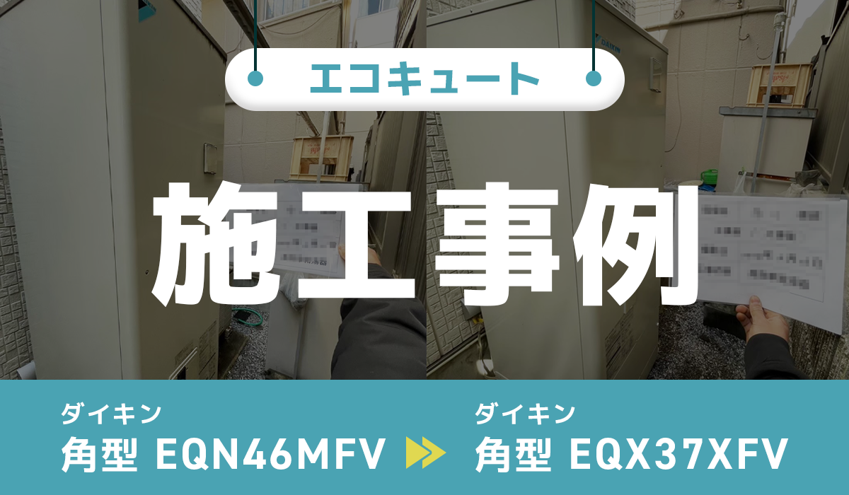 東京都大田区｛U様｝エコキュート交換 ダイキン【EQN46MFV】からダイキン【EQX37XFV】