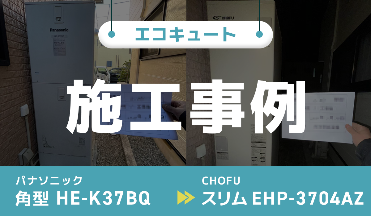 神奈川県南足柄市｛C様｝エコキュート交換 パナソニック【HE-K37BQ】からCHOFU【EHP-3704AZ】