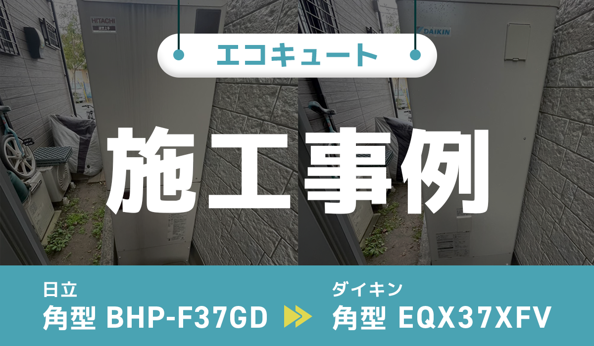 東京都世田谷区｛W様｝エコキュート交換 日立【BHP-F37GD】からダイキン【EQX37XFV】