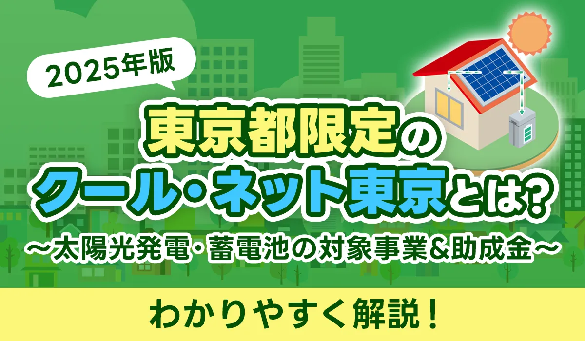 【2025年最新】クールネット東京とは？太陽光発電と蓄電池の対象事業・助成金について解説！