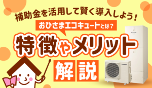 【おひさまエコキュートとは？】特徴・メリット・補助金の活用方法を給湯器のプロが詳しく解説！