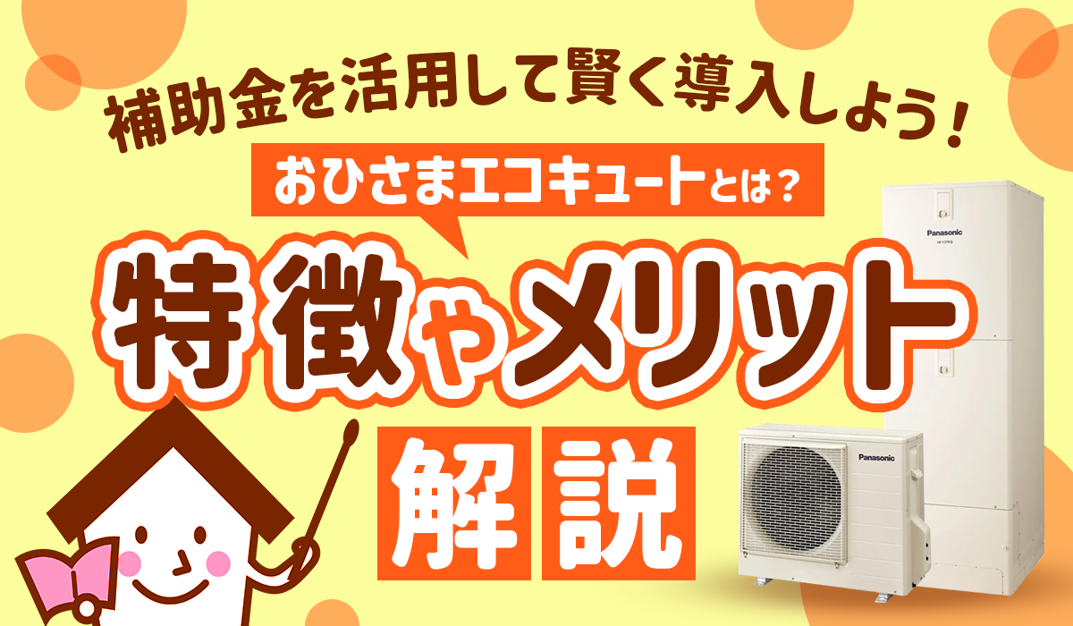 【おひさまエコキュートとは？】特徴・メリット・補助金の活用方法を給湯器のプロが詳しく解説！