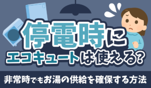 【停電時にエコキュートは使える？】非常時でもお湯の供給を確保する方法