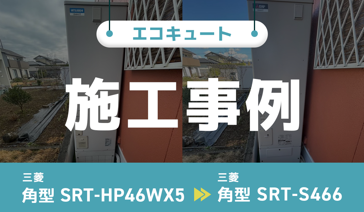 栃木県真岡市｛H様｝エコキュート交換 三菱【SRT-HP46WX5】から三菱【SRT-S466】