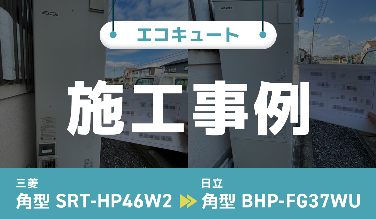 栃木県足利市｛I様｝エコキュート交換 三菱【SRT-HP46W2】から日立【BHP-FG37WU】