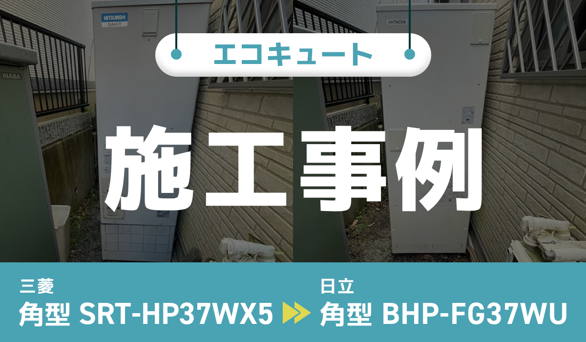 神奈川県横浜市｛G様｝エコキュート交換 三菱【SRT-HP37WX5】から日立【BHP-FG37WU】