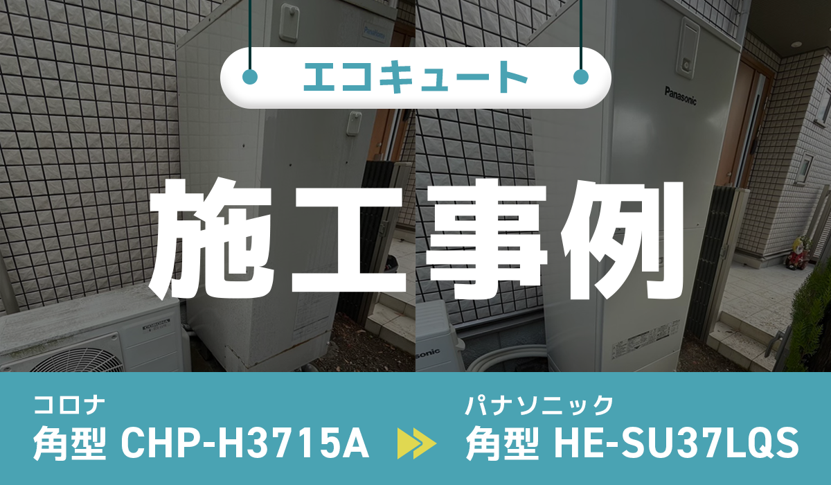 神奈川県横浜市｛F様｝エコキュート交換 コロナ【CHP-H3715A】からパナソニック【HE-SU37LQS】