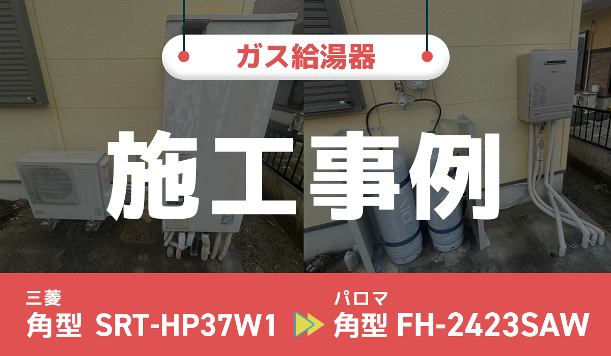 千葉県大網白里市｛U様｝エコキュート交換 三菱【SRT-HP37W1】からパロマ（ガス給湯器）【FH-2423SAW】