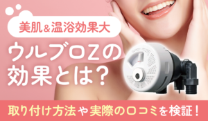 【美容＆温浴効果】ウルブロZはエコキュートにも取り付けOK！設置方法・実際に使っている人の評判も検証！