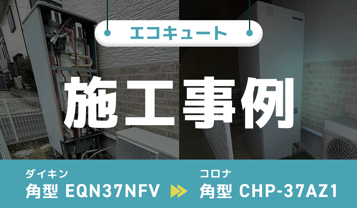 神奈川県平塚市｛S様｝エコキュート交換 ダイキン【EQN37NFV】からコロナ【CHP-37AZ1】