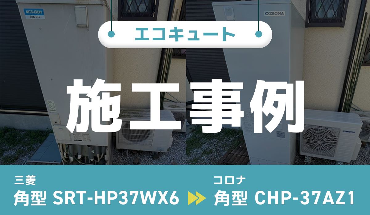 埼玉県蓮田市｛Y様｝エコキュート交換 三菱【SRT-HP37WX6】からコロナ【CHP-37AZ1】