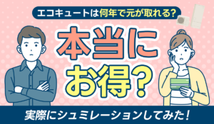 【エコキュートは何年で元が取れる？】電気代の節約効果と設置費用回収の目安を解説！